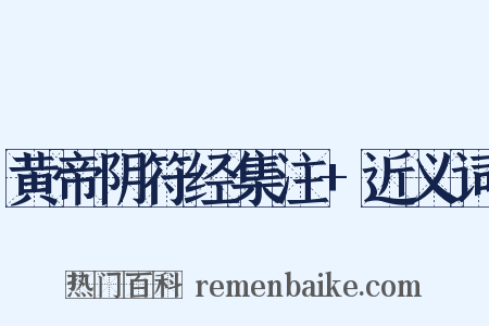 黄帝阴符经集注+近义词是什么意思的图片